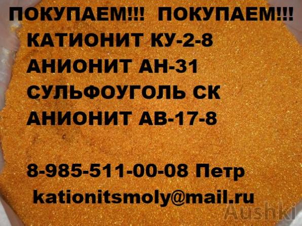 Покупаем катионит анионит б/у новый.